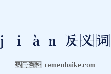 jiàn反义词是什么意思的图片